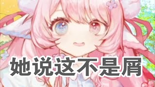 她说，这一点都不屑