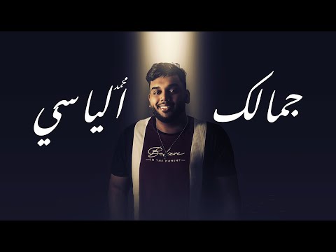 جمالك محمد الياسي