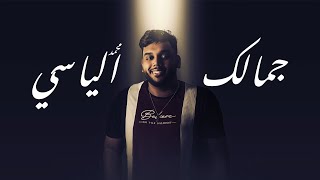 كلمات اغنية جمالك محمد الياسي