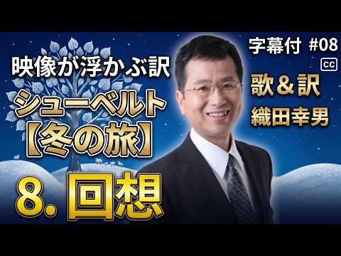 経営学科 日本語 で聴く シューベルト【冬の旅】 - 8. 回想  (Rückblick) | 歌：織田幸男（テノール）
