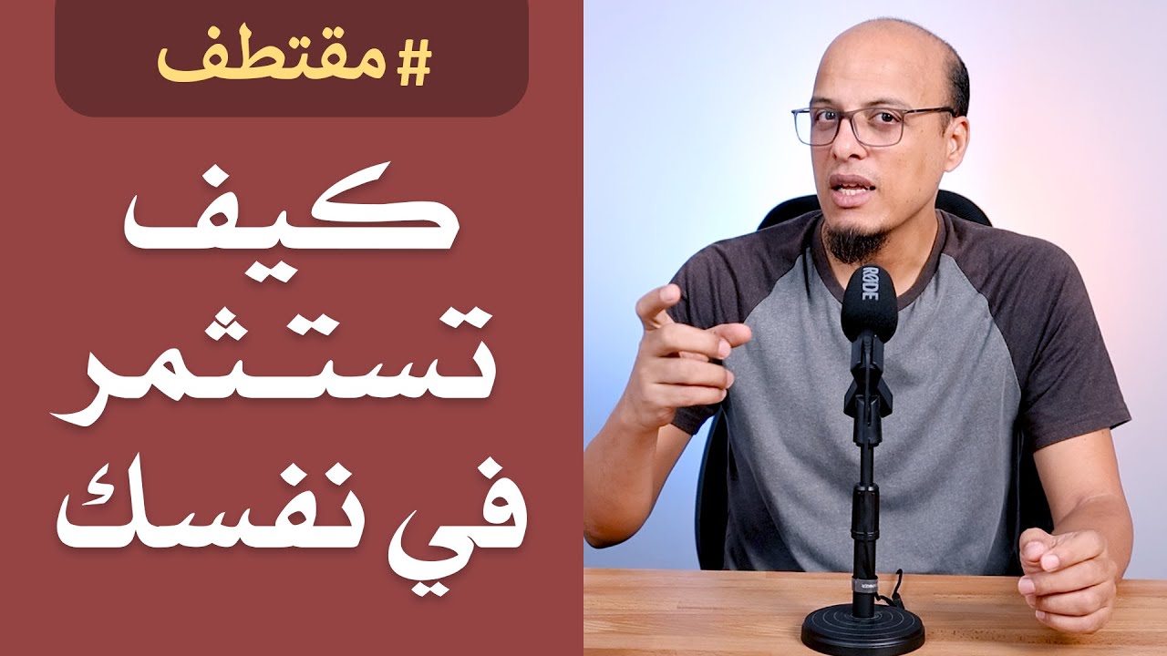 كيفية الاستثمار في النفس