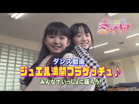 さん制作の花の妖精ミィヤの主題歌！ジュエル満開フラゲッチュ♪のダンスを覚えてショーで一緒にダンスしましょう～♪ のサムネイル