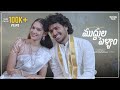 Muddula Pellam ముద్దుల పెళ్ళాం Telugu Romantic Short Film 2025 Suresh Ba