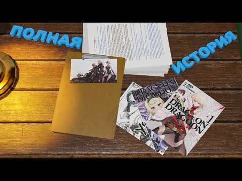 Полная история Drakengard/NieR
