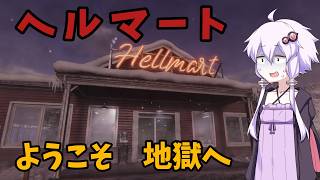 【HELLMART】地獄みたいなマートでお仕事【結月ゆかり実況プレイ】【A.I.VOICE】#０，１日目