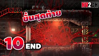 เปลี่ยนร่างขั้นสุดท้าย | Carrion - Part 10