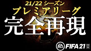 【FIFA21 移籍反映】21/22シーズン、プレミアリーグを再現｜優勝はどこだ、そして得点王は誰だ｜FIFA 21 Premier League reproduction