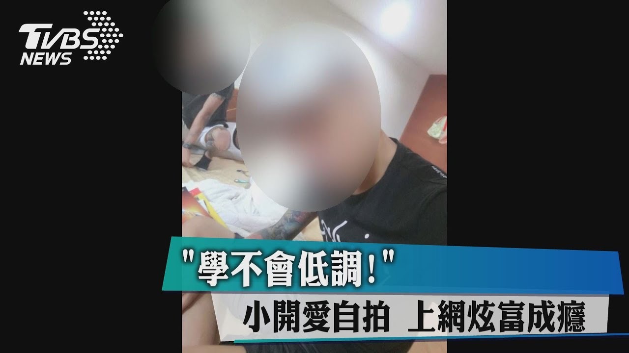 「學不會低調!」小開愛自拍 上網炫富成癮
