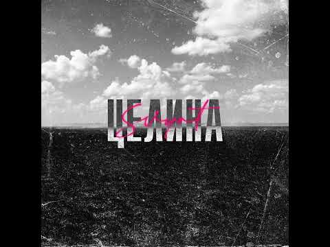 Svyat - Целина