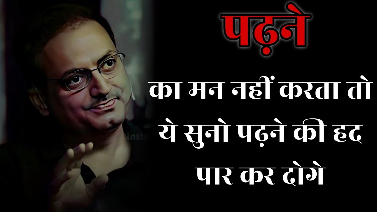 पढ़ने का मन नहीं करता तो ये सुनो II dr vikas divyakirti best hindi motivational speech 2024
