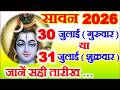 Sawan Kitni Tarikh Se Hai 2026 Sawan Somvar 2026 Date सावन माह 30 या 31 जुल�