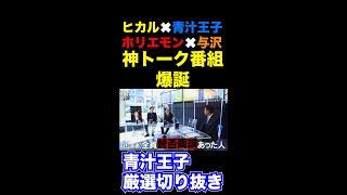 【神回】ヒカル✖️ホリエモン✖️青汁王子✖️与沢翼 エリート経営者が勢揃いの神番組が爆誕!! 暇な人はこれだけは見ろ!!