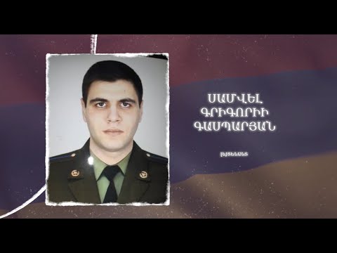 Ձեզ բացակա չենք դնի․ Սամվել  Գասպարյան