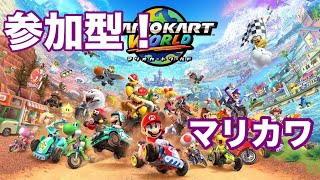【マリオカートワールド】合流歓迎 オンチャレ飽きたので野良VSモード　8808∼