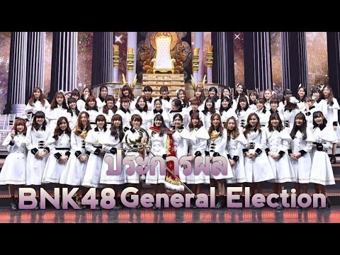 " ประกาศผล เลือกตั้ง BNK48 General Election " 26/1/2019
