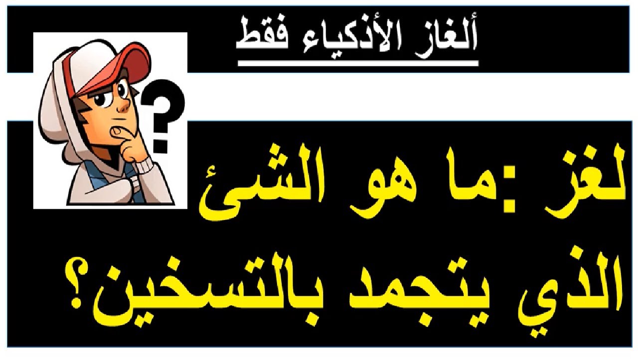 Watch لغز : ما هو الشئ الذي يتجمد بالتسخين؟ Now لغز : ما هو الشئ الذي يتجمد بالتسخين؟