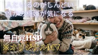 「気にしすぎ」と言われて傷つくあなたへ。繊細な心を守る『無自覚HSP』の歌🐈