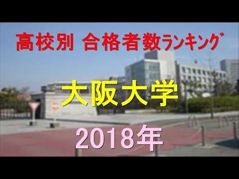 臨床検査学科 大阪大学 高校別合格者数ランキング 2018年【グラフでわかる】