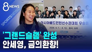 '그랜드슬램' 완성..안세영, 금의환향! / SBS 8뉴스