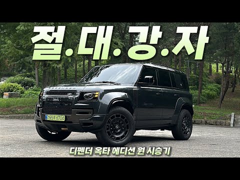[영상] 상식을 뛰어넘은 SUV, 디펜더 옥타 에디션 원 시승기 | 원선웅