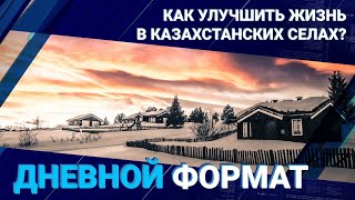 Как улучшить жизнь в казахстанских селах? 