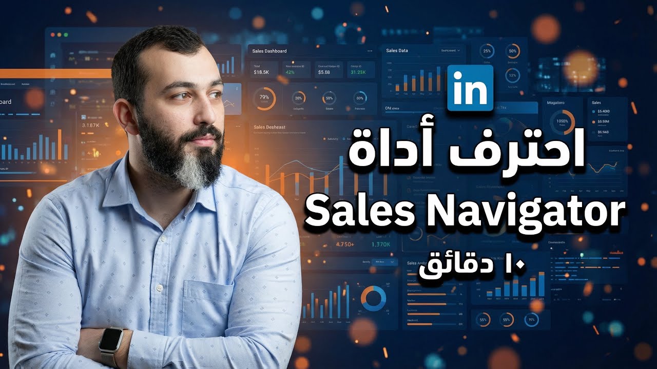 LinkedIn Sales Navigator من الآلف إلى الياء في عشر دقائق