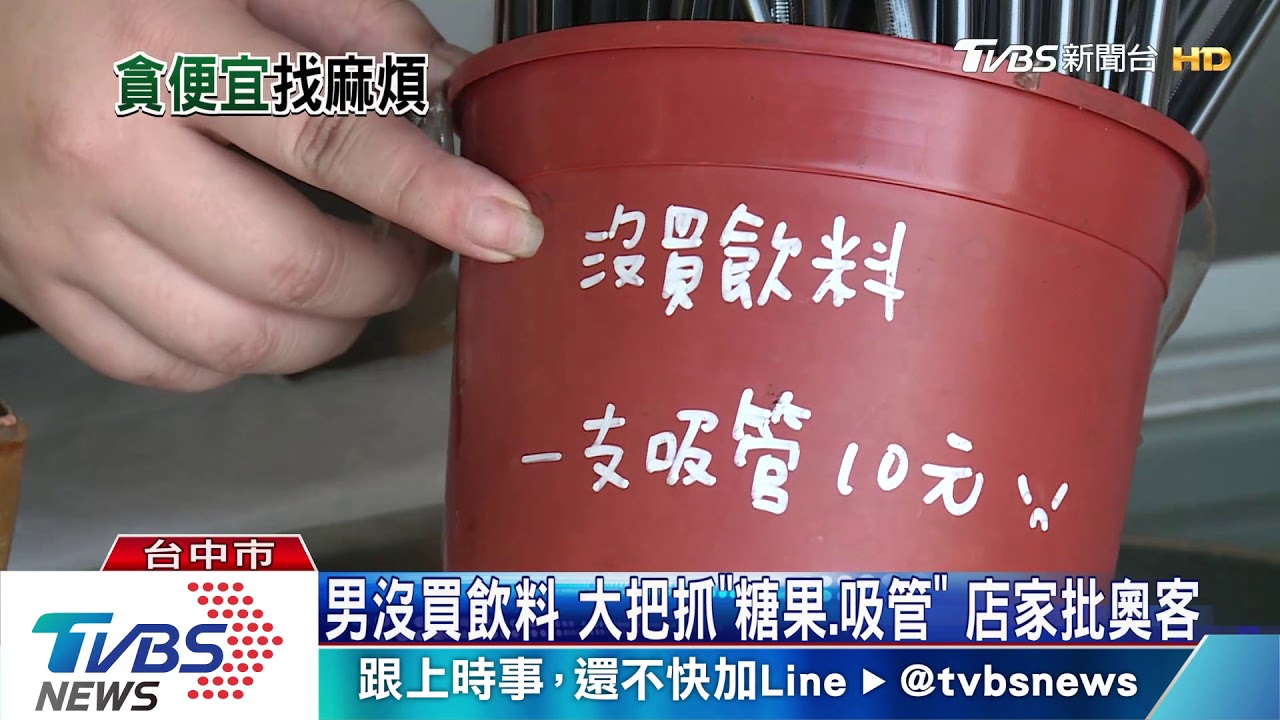 男沒買飲料 大把抓「糖果、吸管」店家批奧客
