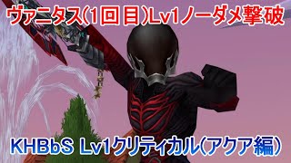 ヴァニタス(1回目)Lv1ノーダメ撃破【KHBbSアクア編】
