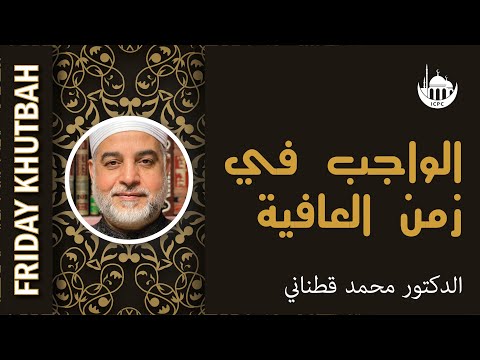 الواجب في زمن العافية