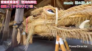 【愛媛県東温市河之甲　惣河内神社】佐那人（さななびと）♪🎼🎶〜🌸龍の道しるべ🌸〜🎶🎼　