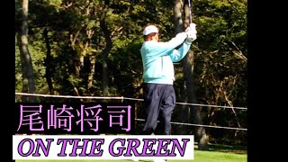 尾崎将司プロ【ON THE GREEN】名曲🎵