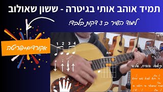 לימודי גיטרה | תמיד אוהב אותי | ששון איפרם שאולוב | לימוד השיר ב 3 דקות |