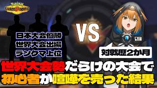 ポケモン対戦初心者がWCS出場勢がいる大会に初参加した結果【ポケがむカップ】【#ポケモンチャンピオンズ 】