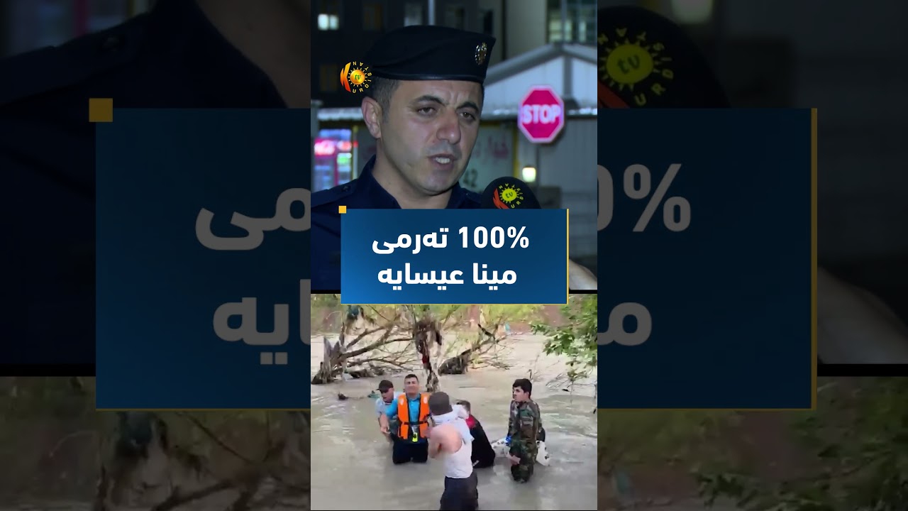 ڤیدیۆ | ئەو تەرمەی ئەمڕۆ دۆزرایەوە 100% مینا عیسایە