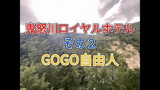 県北日光 鬼怒川温泉 鬼怒川ロイヤルホテル（栃木県日光市）＜その2、朝食＆周辺観光編①＞2025.9.2