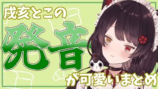 とにかく発音が可愛い戌亥とこまとめ【戌亥とこ/切り抜き/にじさんじ】