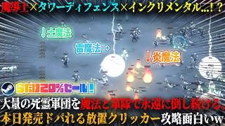 【対死靈防衛線】本日発売の魔導士×タワーディフェンス×インクリメンタルがヤバい...！？大量の死霊軍団を魔法と軍隊で永遠に魔法無双。ドパれる放置クリッカー攻略が面白いw今だけ20%セール【steam】