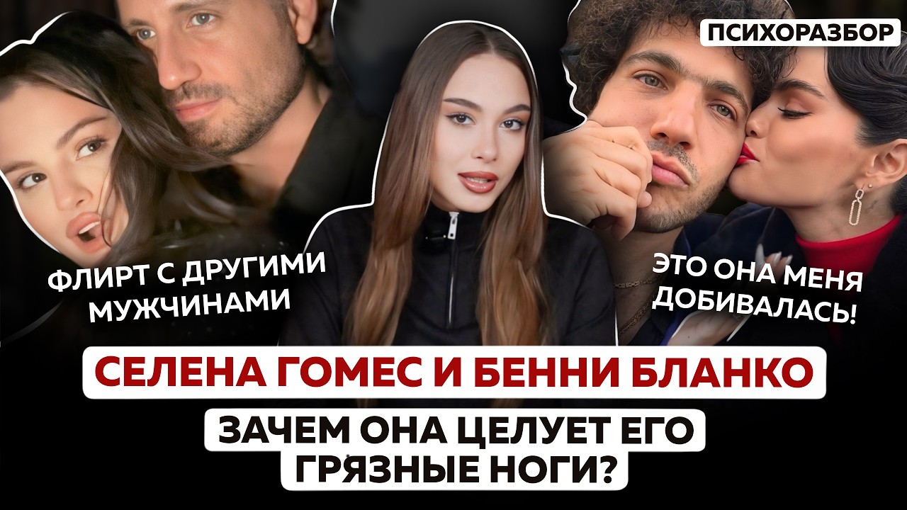 Is Selena Gomez that good? Why did she choose Benny? Is he a Red Flag?