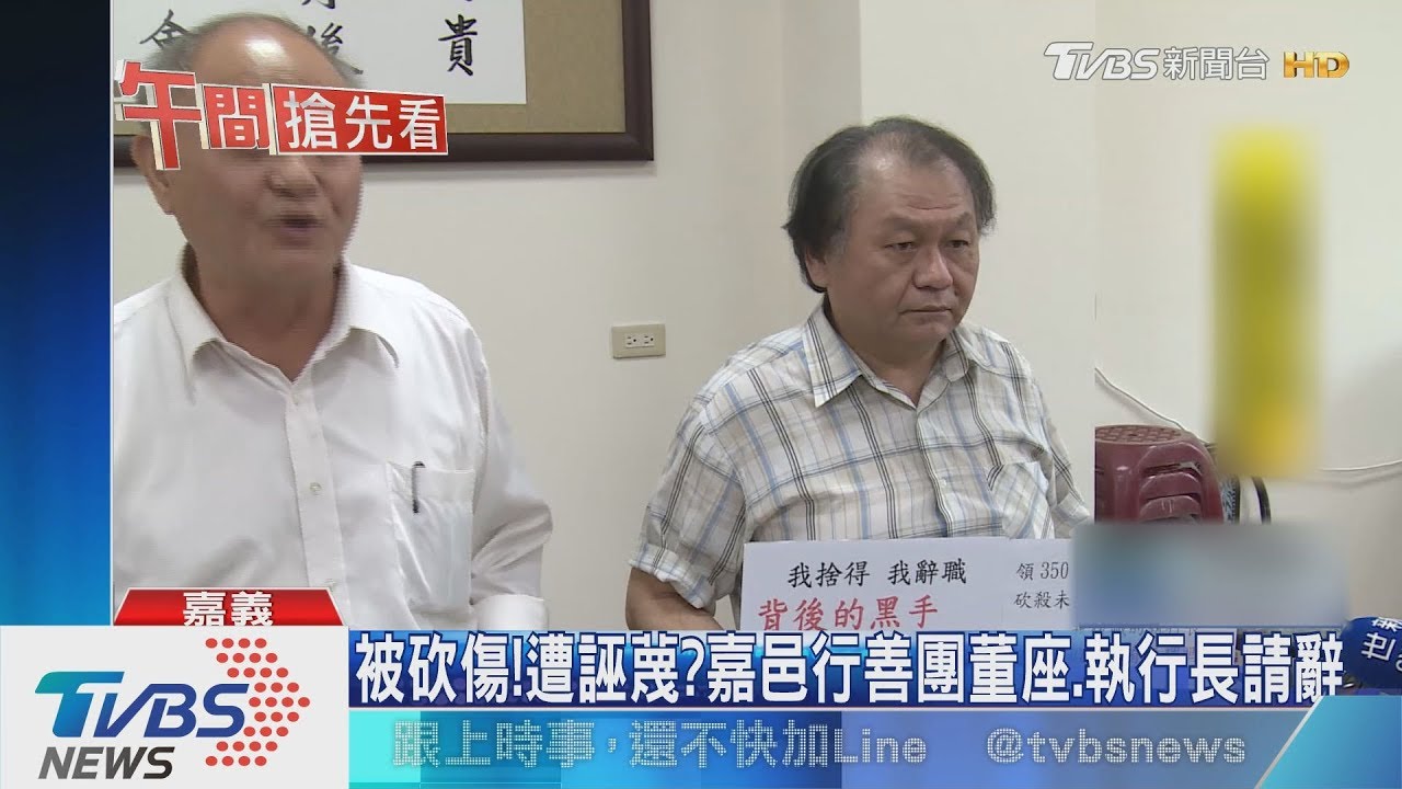 被砍傷基金會還遭質疑　嘉邑行善團執行長請辭