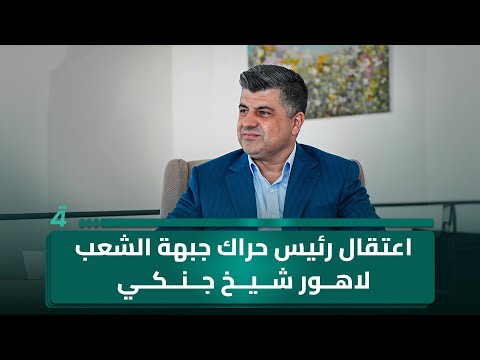 فيديو | شاهد.. لحظة اعتـ ـقال رئيس حراك جبهة الشعب لاهور شيخ جنكي من قبل القوات الأمنية بالسليمانية
