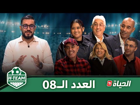 H-Team l العدد 08 l  بحضور معز بوعكاز، سفيان قسومة واسمهان قبة