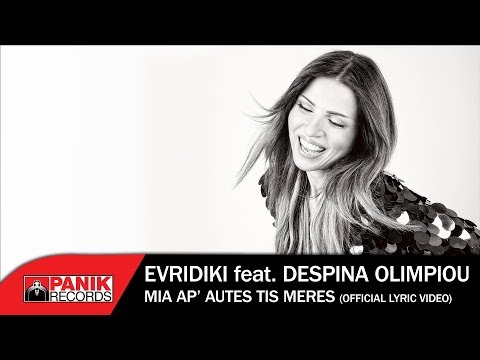 Ευρυδίκη feat Δέσποινα Ολυμπίου - Μια Απ' Αυτές Τις Μέρες - Official Lyric Video