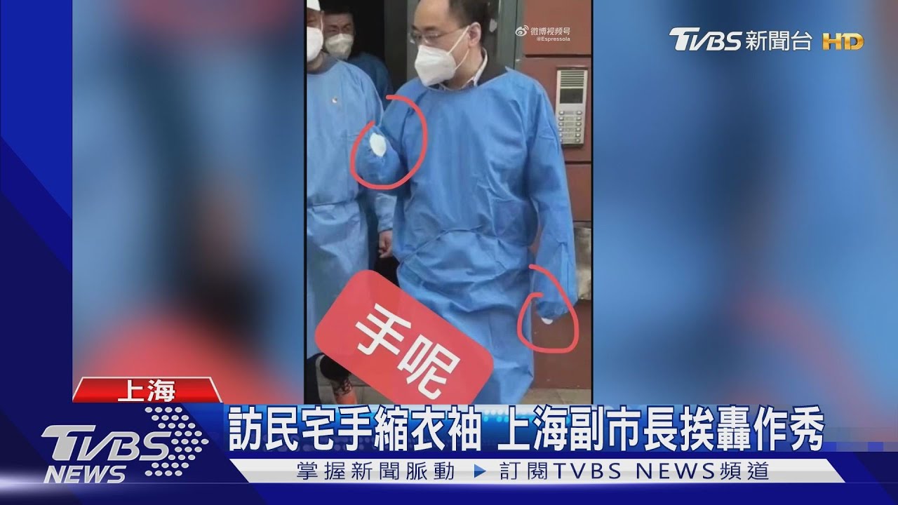 訪民宅雙手緊縮　上海副市長挨轟作秀