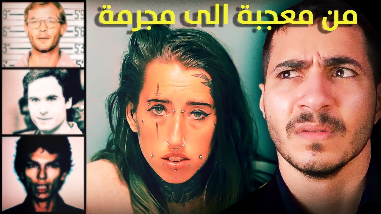 كانت مهووسة بـ القتلة المتسلسلين وقررت تصبح مثلهم