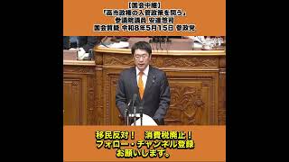【国会中継】「高市政権の入管政策を問う」参議院議員 安達悠司 国会質疑 令和8年5月15日 参政党 4/8