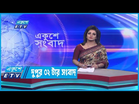 02 PM News || দুপুর ০২টার সংবাদ || 14 January 2023