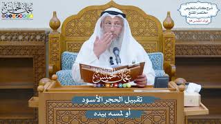 2795 - تقبيل الحجر الأسود أو لمسه بيده - عثمان الخميس