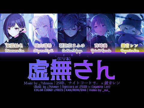 [FULL VER] 虚無さん (Nihil-san) / 25時、ナイトコードで。 × 鏡音レン プロセカ 歌詞 COLOR CODED LYRICS