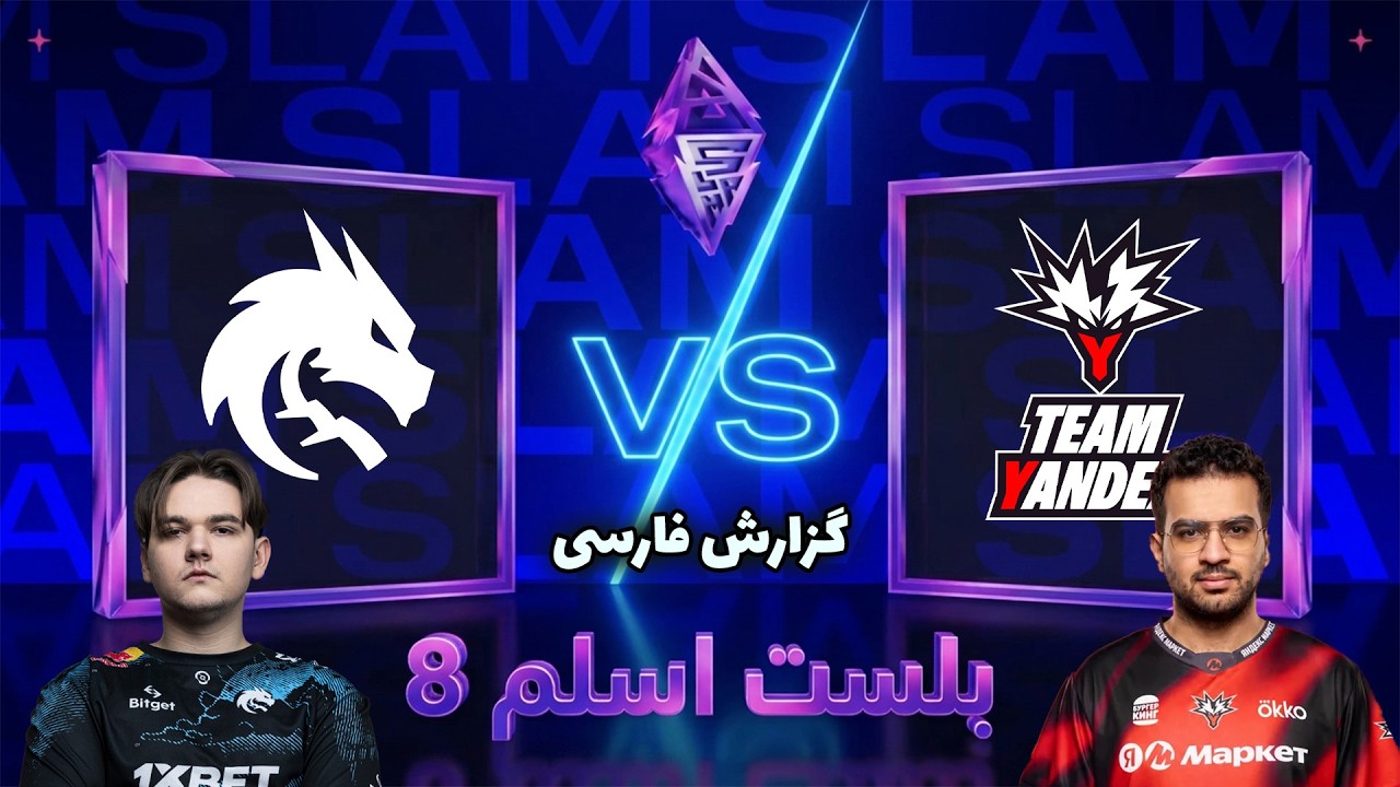 تیم اسپیریت - یاندکس | یه سری جذاب | بلست اسلم هشت | Team Spirit vs Team Yandex | Blast Slam VIII