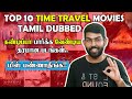 Top 10 Time Travel Movies Tamil Dubbed கண்டிப்பா பார்க்க வேண�